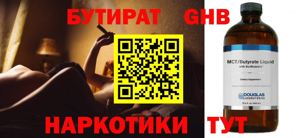 Бутират 1.4BDO  Вход с VPN  Новый Уренгой 