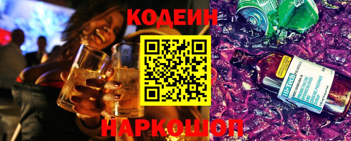 Кодеиновый сироп Lean напиток Lean (лин)  Codein Purple Drank  Вход с VPN  Новый Уренгой 